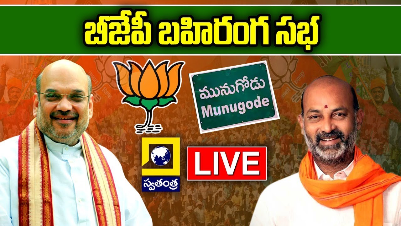 BJP Live Public Meeting from Munugode | Swatantra TV