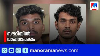 സൗദിയിൽ വാഹനാപകടം; പാലക്കാട് സ്വദേശിയുൾപ്പെടെ രണ്ടുപേർ മരിച്ചു ​| Saudi Arabia | Accident