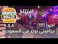 فلوق إفتتاح مطعم جرافيتي برجر السعودية | Graffiti Burger Opening KSA