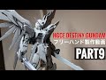 HGCE DESTINY GUNDAM PART9 (HGCE デスティニーガンダム フリーハンド ディテールアップ製作動画:バックパック&アロンダイト&ビーム砲)