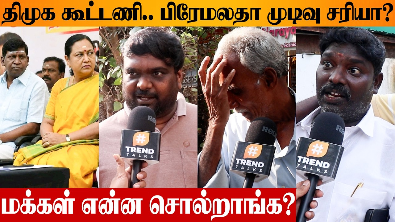 திமுக - தேமுதிக கூட்டணி 😱 Public Opinion | DMK & DMDK Alliance | Vijaykanth | Vadivelu | Premalatha