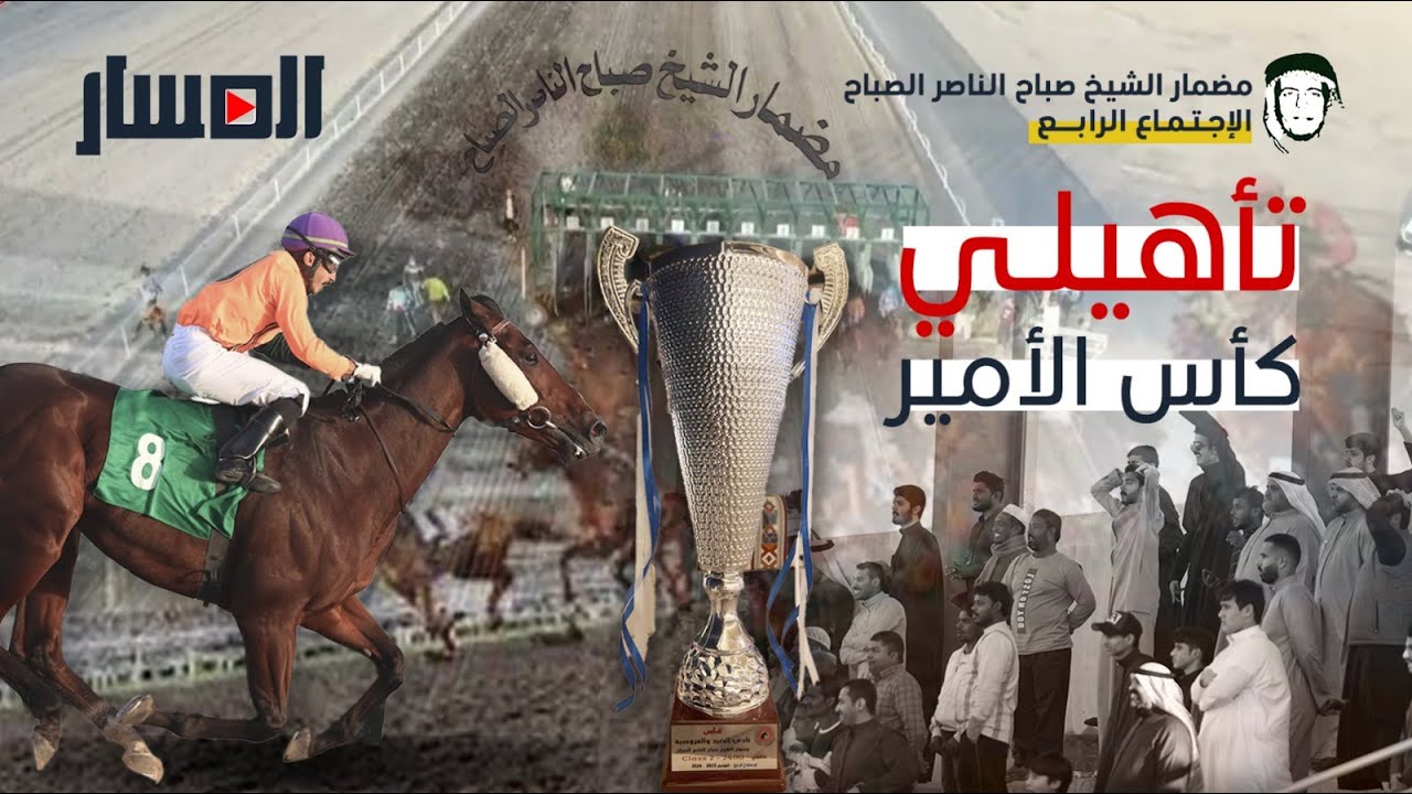 مسار الإجتماع الرابع | مضمار الشيخ صباح الناصر | 2024