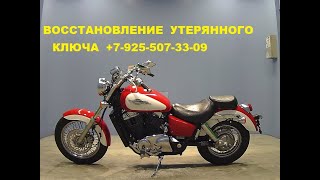 восстановление утерянного ключа мотоцикл Honda Shadow +79255073309 Москва.