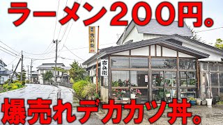 秋田）２００円ラーメン＋秋田の美味しいご飯のデカカツ丼＝幸せになれる食堂。