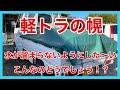 軽トラの幌雨水が溜まらないようにしたい