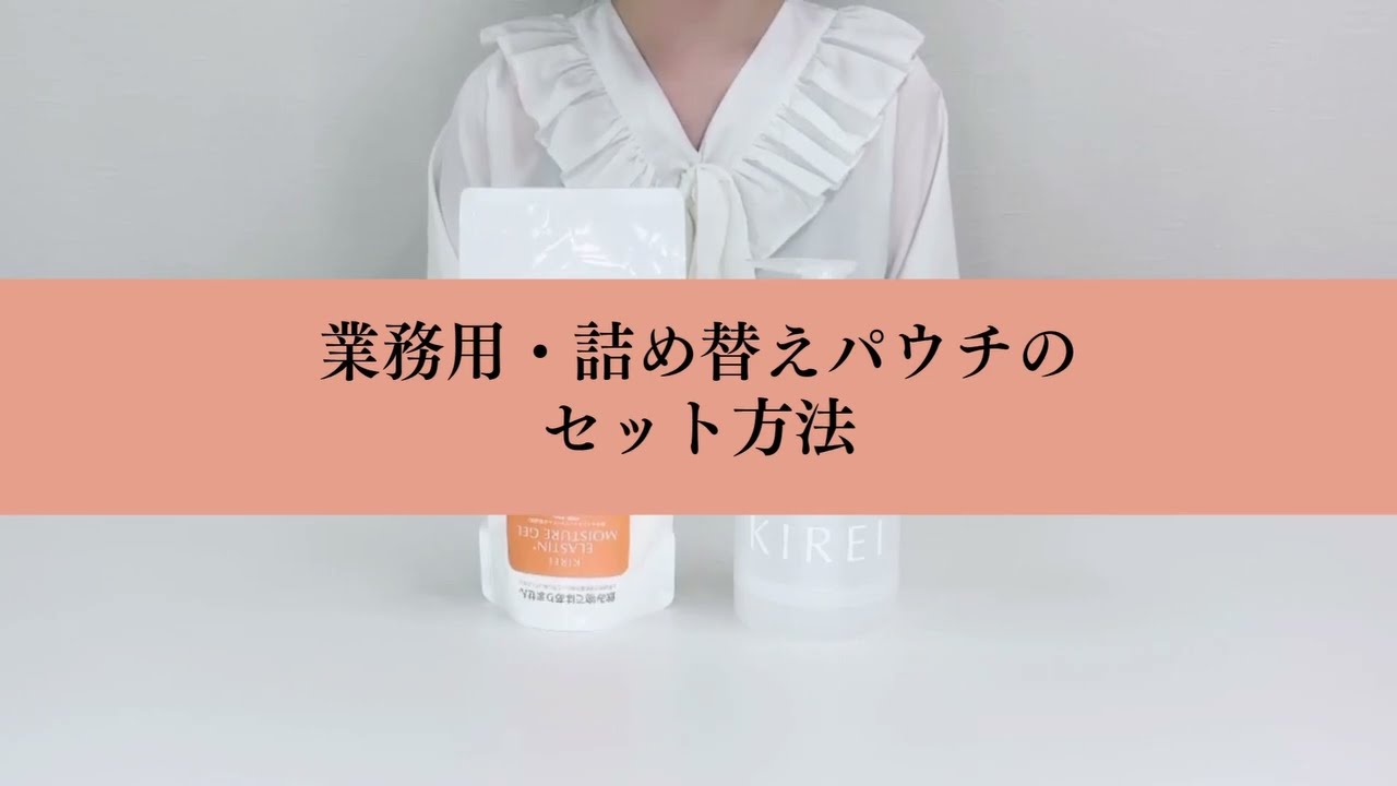 業務用】KIREI 季令eトナー（詰替え用パウチ・専用ボトルセット）高
