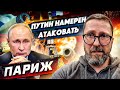 Россияне захватят также и Париж?