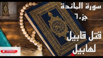 سورة المائدة عبدالله الموسى جزء٦ من الآية ٢٠ إلى ٤٥