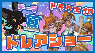 夏ドレアみせて！ドレアショー👗✨🐱【#ドラクエ10】