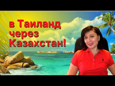 В Таиланд через Казахстан! Многим регионам удобнее и ближе. Цены и даты через Астану и Нур-Султан