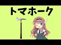 【武器解説】トマホーク、斧 @buki8