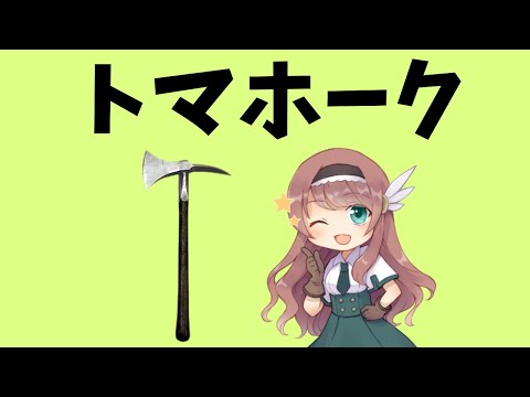 【武器解説】トマホーク、斧 @buki8