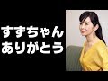 【斉藤由貴】「すずちゃんのおかげ。」