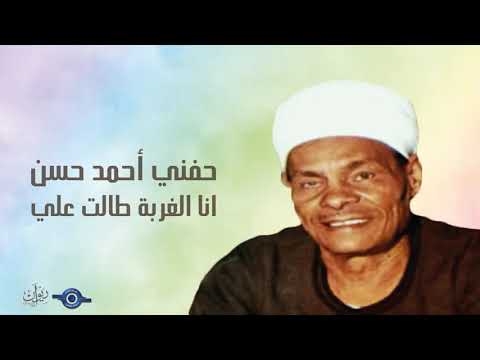 حفني احمد حسن انا الغربة طالت علي