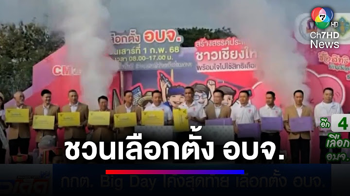กกต. Big Day โค้งสุดท้าย เลือกตั้ง อบจ. ทั่วประเทศ 1 กุมภาพันธ์ นี้  | ข่าวเด็ด 7 สี