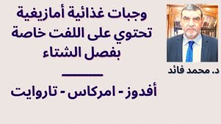 الدكتور محمد فائد || وجبات غذائية أمازيغية تحتوي على اللفت خاصة بفصل الشتاء - أمركاس- تاروايت- أفدوز