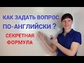 Как задавать вопросы по-английски / Грамматика английского языка / General English