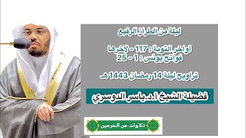 أواخر سورة التوبة و فواتح سورة يونس | تراويح ليلة 14 رمضان 1443 هـ | فضيلة الشيخ أ.د.ياسر الدوسري