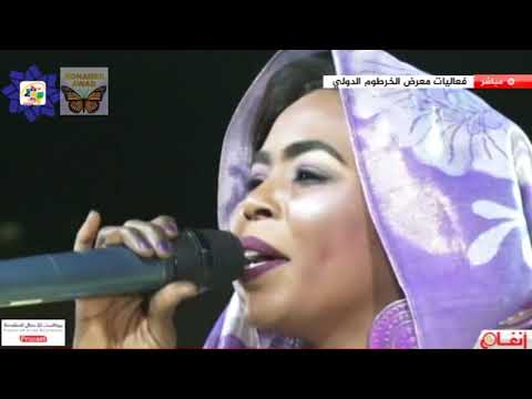 انصاف فتحي المريود ليالي معرض الخرطوم 2018م