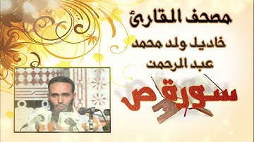 سورة ص كاملة للقارئ الموريتاني خاديل ولد محمد عبد الرحمن