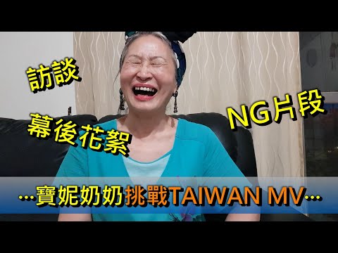 💗寶妮奶奶 【TAIWAN】| #TAIWANRemix！70歲的老人挑戰MV的幕後花絮、訪談及NG影片！【新時代的冒險】