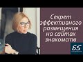 Ответ на вопрос по размещению на сайтах знакомств