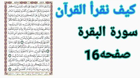 كيف نقرأ القرآن/سورة البقرة ص 16📖 /تصحيح الأداء القرآني 🌷
