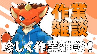 【雑談】俺の作業を見守ってくれ！！【ケモノVtuber】