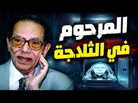المرحوم في الثلاجة  وقفة إيمانية مع الدكتور مصطفى محمود