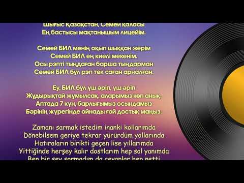 Семей БИЛ |