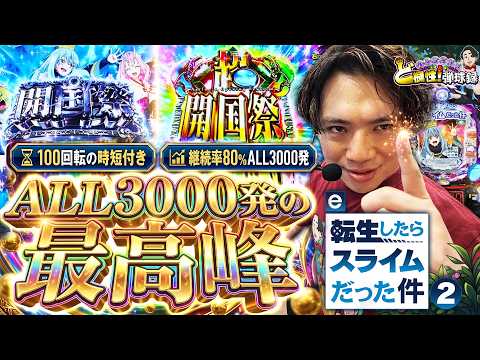 「【e転スラ2】喰種越えの神スペック!？なんで皆打たないんだ!?【れんじろうのど根性弾球録第390話】[パチンコ]#れんじろう」のサムネイル
