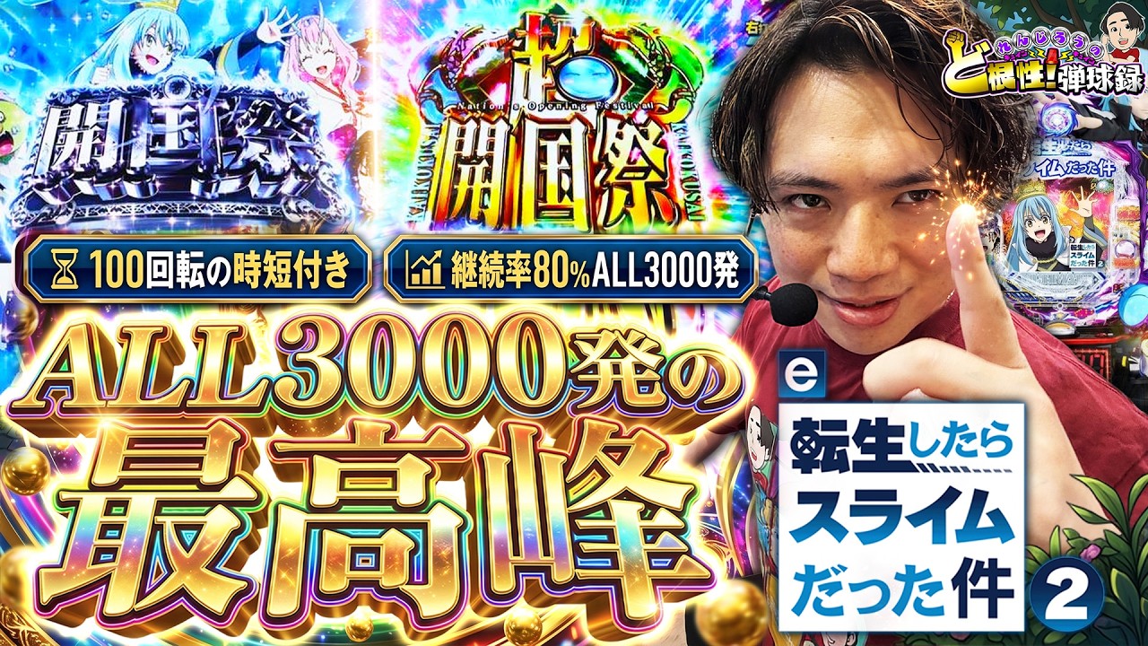 【e転スラ2】喰種越えの神スペック!？なんで皆打たないんだ!?【れんじろうのど根性弾球録第390話】[パチンコ]#れんじろう