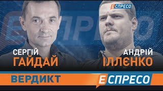 Вердикт з Сергієм Руденком | Сергій Гайдай та Андрій Іллєнко Вердикт з Сергієм Руденком | Сергій Гайдай та Андрій Іллєнко