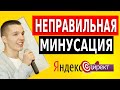 Пример неправильной минусации Яндекс Директ