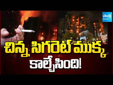 200 Missing | Hong Kong High Rise Apartment Fire Accident Update |  @SakshiTV - SAKSHITV