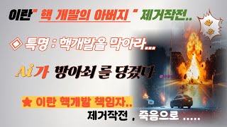 미스테리(실화)  ◆특명 : 핵개발자를  제거하라 : "이란의 핵개발의 아버지"...,#다큐멘터리 #실화기반