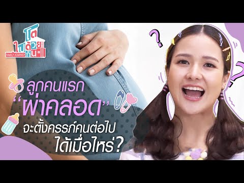 ผ่าคลอดท้องแรกแล้วท้องที่สองได้เมื่อไหร่ แผลผ่าคลอดจะหายเมื่อไหร่ l หมอวิบูลย์ BNH