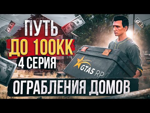 видео: ПУТЬ ДО 100КК в GTA 5 RP #4 - ОГРАБЛЕНИЕ ДОМОВ - ЛУЧШИЙ ЗАРАБОТОК в ГТА 5 РП ХАВИК