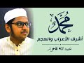 محمد أشرف الأعراب و العجم القصيدة المحمدية ব ল তরজম সহ عبيد الله الأحرار 