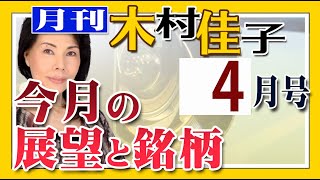 月刊　木村佳子　2022年4月号　＃51　今月の株式市場の展望と注目銘柄