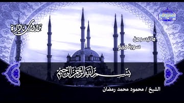 الشيخ محمود محمد رمضان رحمه الله سورة مــــريــــم  قناة المجد 💥 بجودة عالية HD