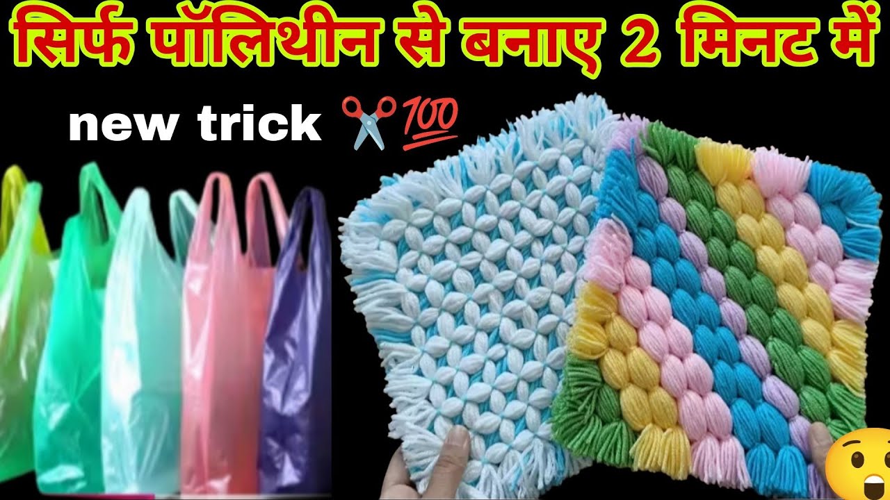 Wow✂️दादी ने सिर्फ पॉलीथिन से महँगी मिलाने वाली चटाई 0 खर्चा में बनाया सिर्फ 2 मिनट में 💯 dadi great
