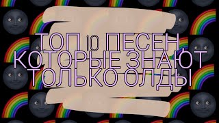 картинка: ТОП 10 ПЕСЕН, КОТОРЫЕ ЗНАЮТ ТОЛЬКО ОЛДЫ))) #ПЕСНИ