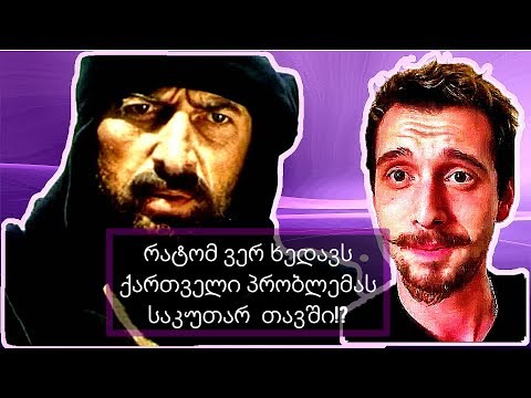 \"რატომ ვერ ხედავს ქართველი პრობლემას საკუთარ თავში\" ?! -Kukuri Baramidze • კუკური ბარამიძე