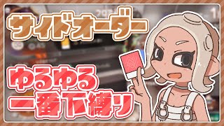 【スプラ3】残機があれば一番下縛りできるのか検証【サイドオーダー】