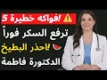 5 فواكه ممنوعة لمرضى السكري ترفع السكر فورا الدكتورة فاطمة تكشف الحقيقة