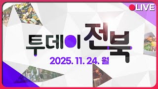 동행 793.5, 그 마지막 이야기 /남원의 맛을 찾아서~ 남원 미식로드 | 투데이전북 2025. 11. 24.(월)