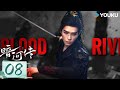 MULTISUB【暗河传 Blood River】EP08:龚俊领刺客家族杀出重围💥高燃武侠热血踏江湖 | 龚俊/彭小苒 | 古装 武侠 | 优酷白夜剧场 YOUKU SUSPENSE