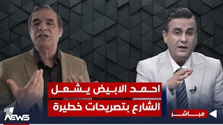 احمد الابيض يكشف ملفات حساسة وتسريبات خطيرة جدا لبرنامج كلام معقول