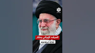 المرشد الإيراني علي خامنئي يختار ثلاثة من رجال الدين لخلافته في حال اغتياله 